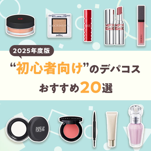【初心者向け】メイクの基本とおすすめデパコス20選！「今さら聞けない」をまるっと解決