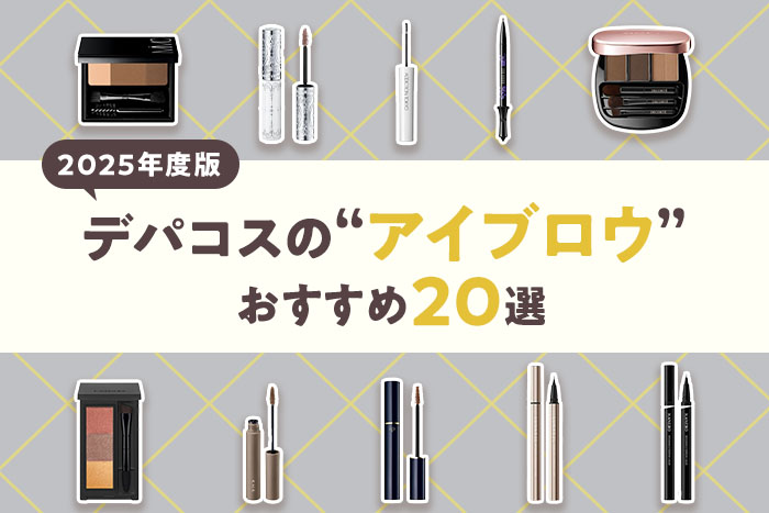 【2025年度版】デパコスのアイブロウ20選!編集部おすすめ!