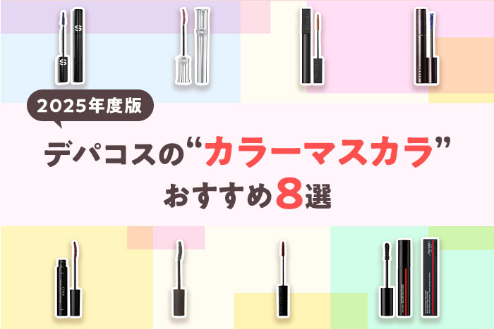 【2025年度版】デパコスのカラーマスカラ8選!カラーメイク初心者さんにもおすすめ!