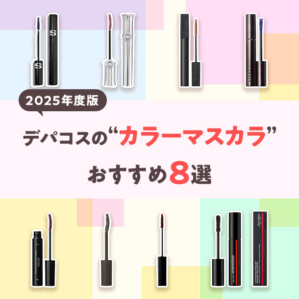 【2025年度版】デパコスのカラーマスカラ8選！カラーメイク初心者さんにもおすすめ！