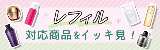 リフィル対応商品一覧