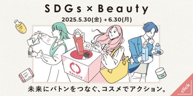 SDGs×Beauty特設ページはこちらからチェック！