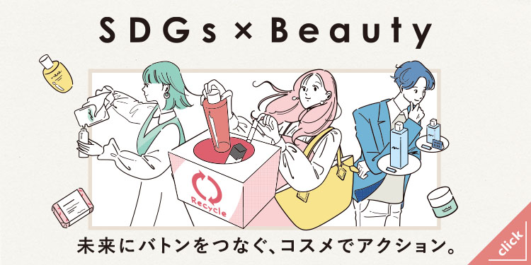 SDGs&times;Beauty特設ページはこちらからチェック！
