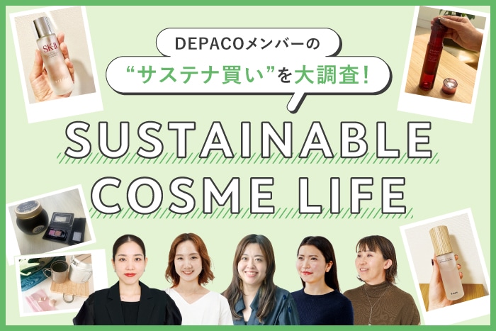 DEPACOメンバーの「サステナブルコスメライフ」を大調査！【SDGs×Beauty特集】