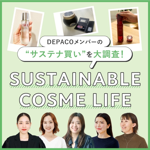 DEPACOメンバーの「サステナブルコスメライフ」を大調査！【SDGs×Beauty特集】