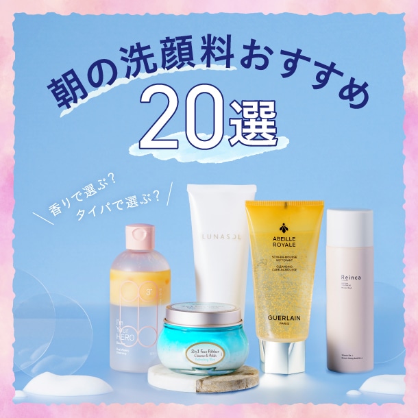 朝の洗顔、水だけにしていない？洗顔料の編集部おすすめ20選&選び方【タイパ・香り…などタイプ別】