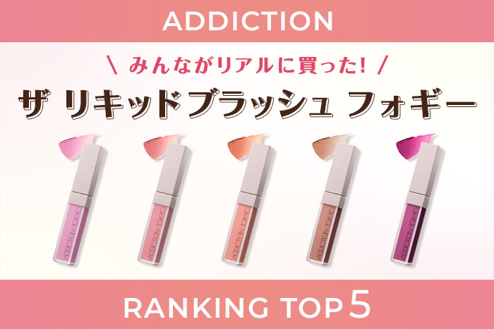 「ザ リキッドブラッシュ フォギー」人気色はコレ!【みんながリアルに買った!デパコスランキング】