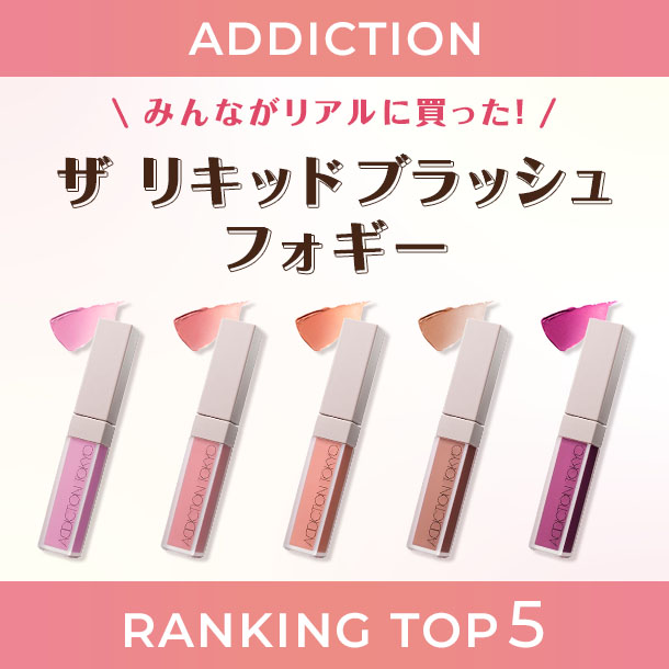 「ザ リキッドブラッシュ フォギー」人気色はコレ！【みんながリアルに買った！デパコスランキング】