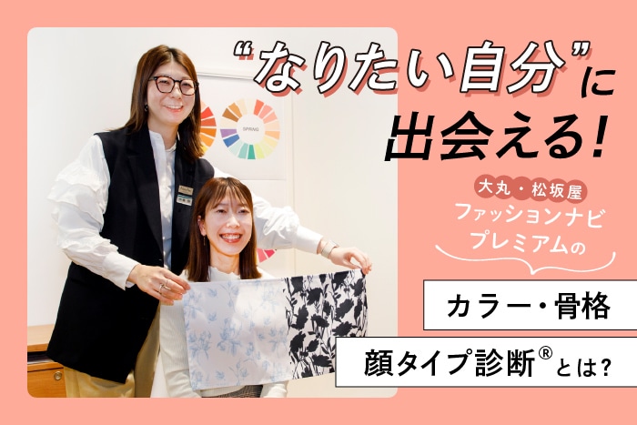 新たに「顔タイプ診断(R)」がスタート!パーソナルカラーや骨格タイプの診断も受けられる大丸・松坂屋の「ファッションナビ プレミアム」を体験してきました♪