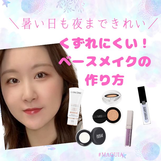 【暑い日も夜まできれい！】くずれにくいベースメイクの作り方【動画でもご紹介】