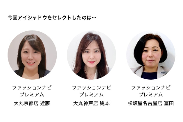 今回アイシャドウをセレクトしたのは…