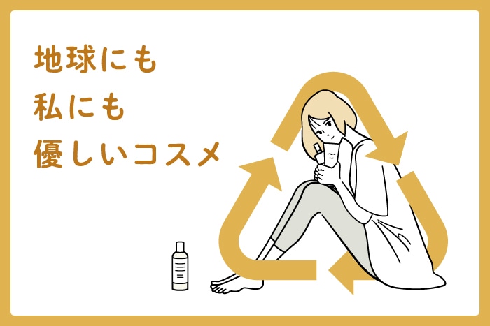【SDGsアクションにトライ】コスメの“容器回収”を行っているデパコスブランドを一挙公開!