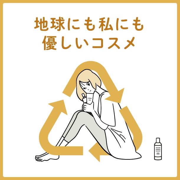 【SDGsアクションにトライ】コスメの“容器回収”を行っているデパコスブランドを一挙公開！