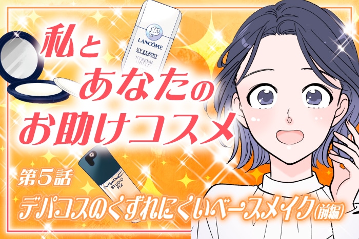 【漫画】私とあなたのお助けコスメ〈第5話〉「夏におすすめ!デパコスのくずれにくいベースメイクアイテム(前編)」【六多いくみ】