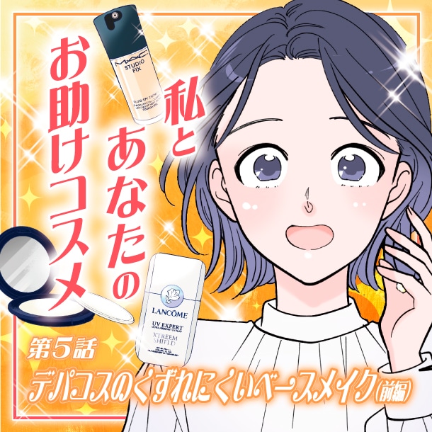 【漫画】私とあなたのお助けコスメ〈第5話〉「夏におすすめ！デパコスのくずれにくいベースメイクアイテム(前編)」【六多いくみ】