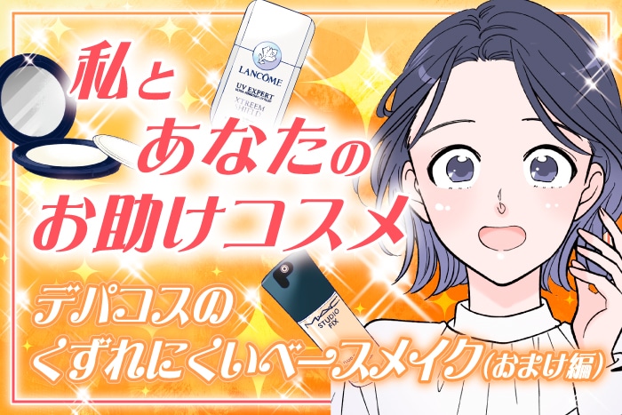 【漫画】私とあなたのお助けコスメ「夏におすすめ!デパコスのくずれにくいベースメイクアイテム(おまけ編)」【六多いくみ】
