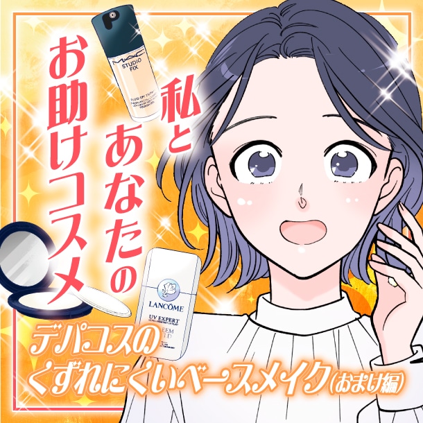 【漫画】私とあなたのお助けコスメ「夏におすすめ！デパコスのくずれにくいベースメイクアイテム(おまけ編)」【六多いくみ】