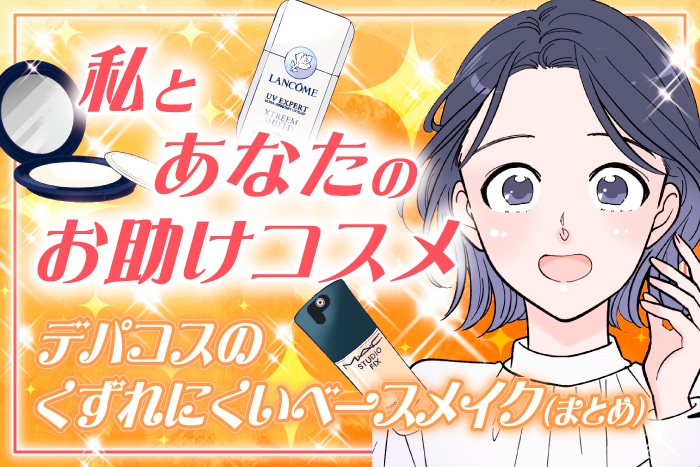 【漫画】私とあなたのお助けコスメ「夏におすすめ!デパコスのくずれにくいベースメイクアイテム(まとめ編)」【六多いくみ】
