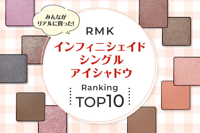 RMK単色アイシャドウ「インフィニシェイド シングル アイシャドウ」人気色はコレ!【みんながリアルに買ったデパコスTOP10】