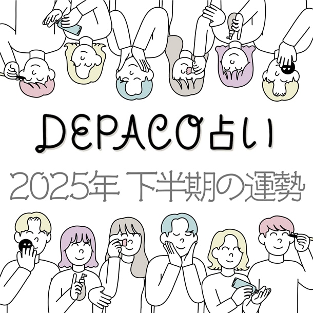 DEPACO占い【2025年下半期の運勢】