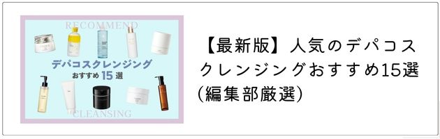 クレンジングについてさらに詳しく知りたいなら、コチラの記事をチェック！