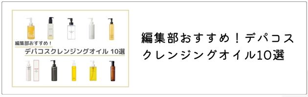 クレンジングオイルについて詳しく知りたいなら、コチラの記事をチェック！