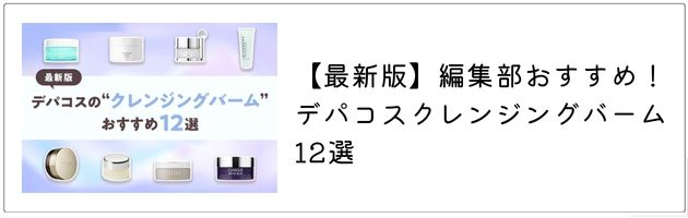 クレンジングバームについて詳しく知りたいなら、コチラの記事をチェック！