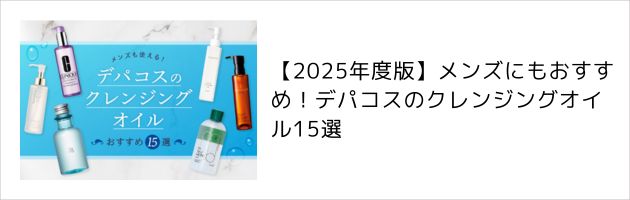 メンズにもおすすめのクレンジングオイルは、コチラの記事をチェック！