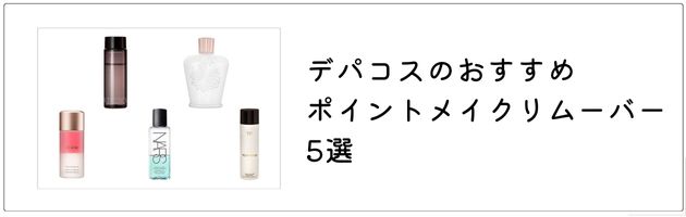 ポイントメイク用のクレンジングは、コチラの記事をチェック！