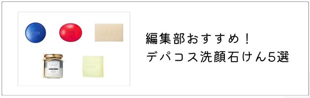洗顔石けんについて詳しく知りたいなら、コチラの記事をチェック！