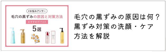 毛穴ケアの洗顔について詳しく知りたいなら、コチラの記事をチェック！