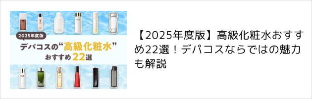 化粧水についてさらに詳しく知りたいなら、コチラの記事をチェック！