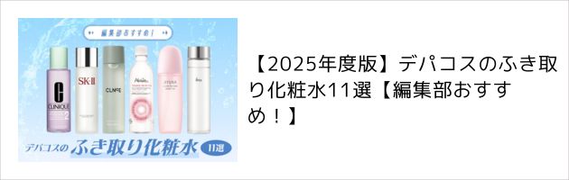 ふき取り化粧水について詳しく知りたいなら、コチラの記事をチェック！