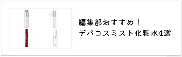 ミスト化粧水について詳しく知りたいなら、コチラの記事をチェック！