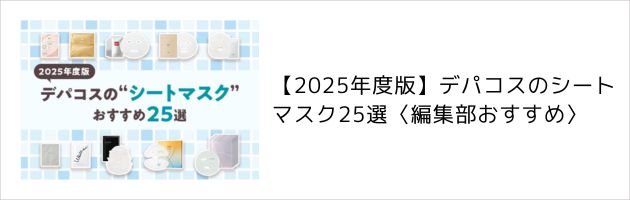 シートマスクについてさらに詳しく知りたいなら、コチラの記事をチェック！