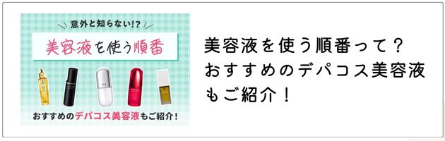 美容液の使う順番は、コチラの記事をチェック！
