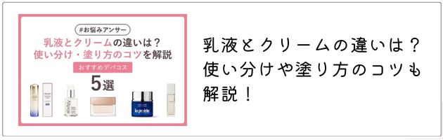 乳液とクリームの違いについては、コチラの記事をチェック！