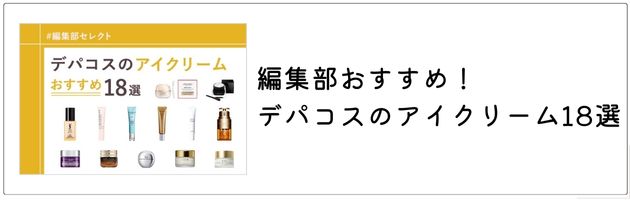 編集部おすすめ！デパコスのアイクリーム18選