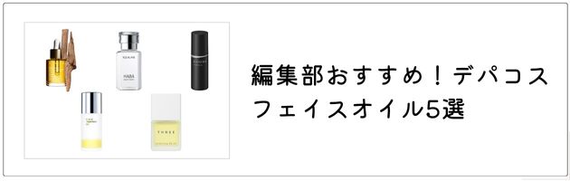 編集部おすすめ！デパコスフェイスオイル5選