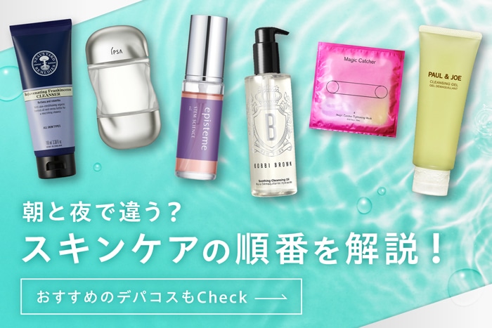 【基本的なスキンケアの順番】朝と夜での違いは?おすすめのデパコスもチェック!
