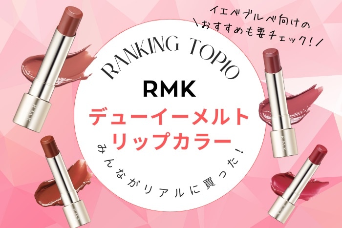 RMK「デューイーメルト リップカラー」人気色TOP10!【みんながリアルに買ったデパコスランキング】