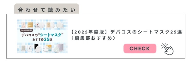 シートマスクについてはこちら
