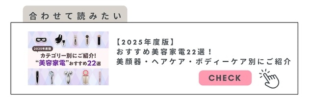 美容家電についてはこちら