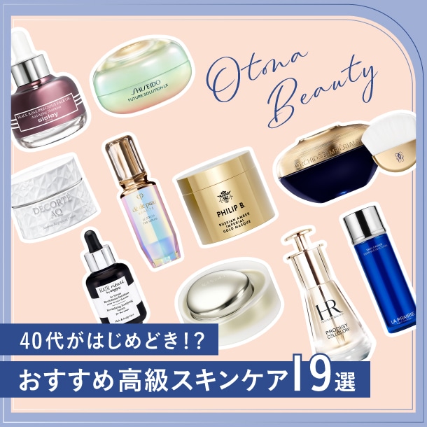 【40代からの大人美容】憧れの高級スキンケア&コスメの選び方とおすすめデパコス19選〈ご褒美買いに！〉