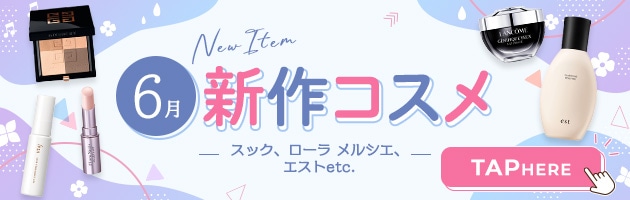 2025年6月発売新作コスメイッキ見はこちらから