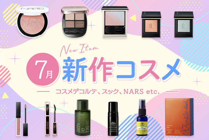 新作コスメ・デパコスまとめ【2025年7月発売】コスメデコルテ、スック、NARSなど全12ブランドを発売日順にチェック!