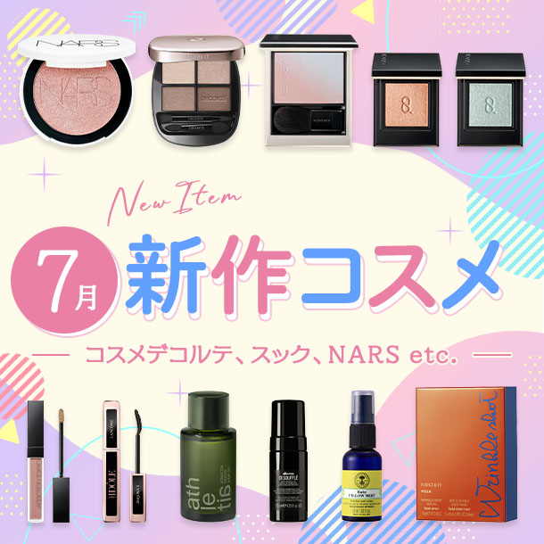 新作コスメ・デパコスまとめ【2025年7月発売】コスメデコルテ、スック、NARSなど全12ブランドを発売日順にチェック！