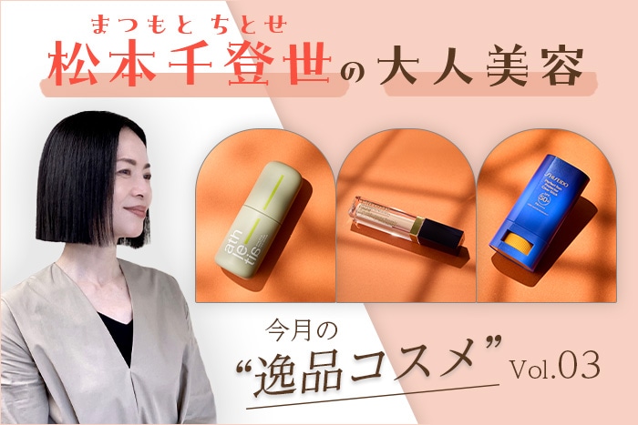 「洗練印象」を何度も呼び覚ます!いつでもどこでも、360度、涼し気な人を目指して、夏のお洒落のリフレッシュ術 #松本千登世の大人美容