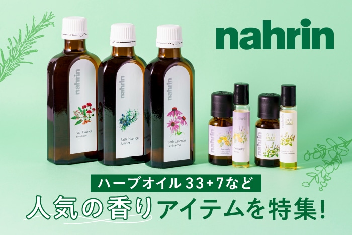 〈ナリン〉の人気シリーズ「ハーブオイル33+7」など、おすすめアイテムをピックアップ!暮らしにアロマを取り入れて、暑い季節も爽やかに♪