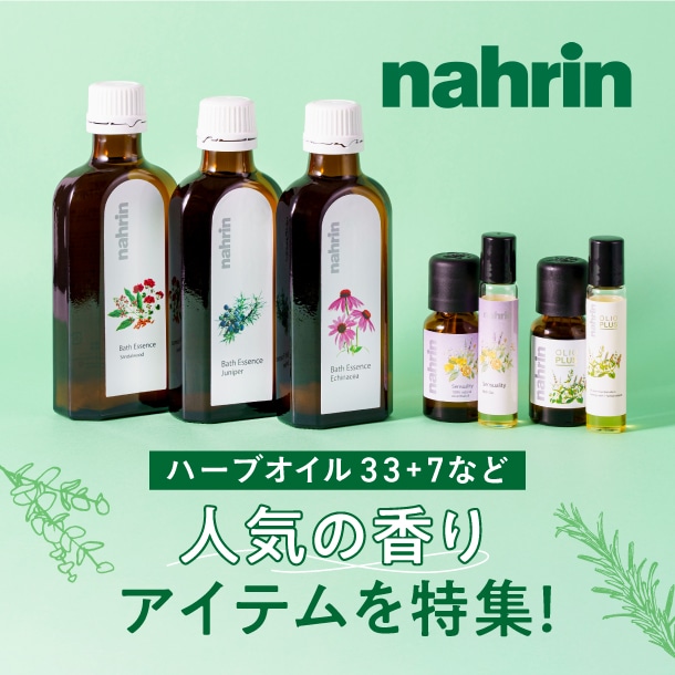 〈ナリン〉の人気シリーズ「ハーブオイル33＋7」など、おすすめアイテムをピックアップ！暮らしにアロマを取り入れて、暑い季節も爽やかに♪